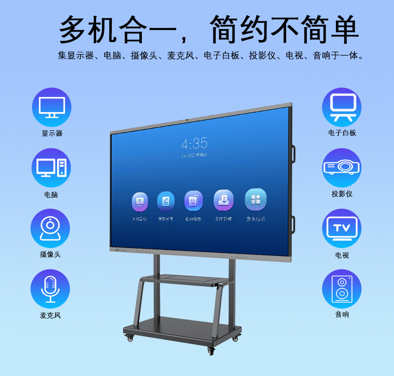 智能会议一体机_开启高效会议时代_让会议更生动(图1)