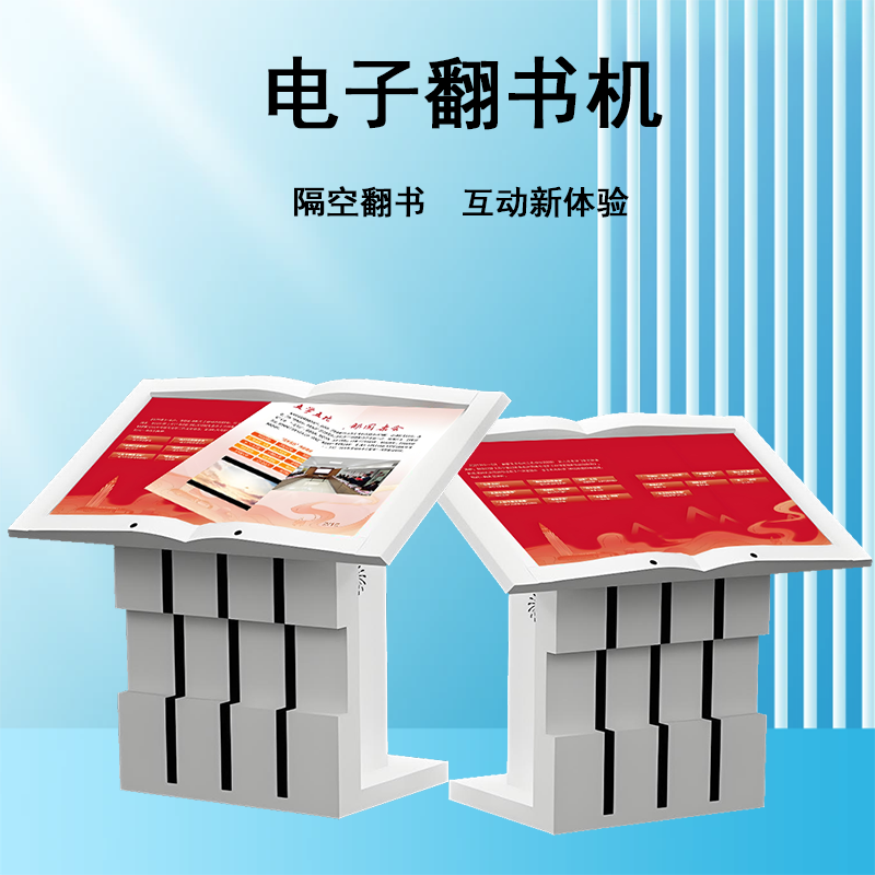 电子翻书一体机(图1)