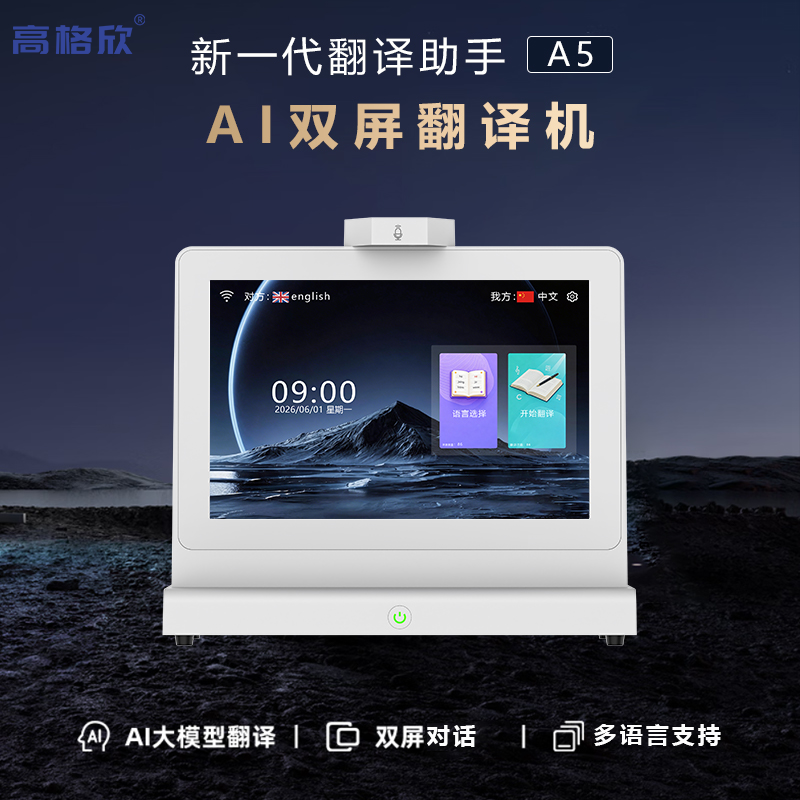 10.1寸AI翻译机